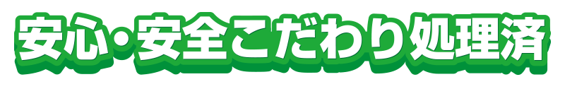 乾燥済み